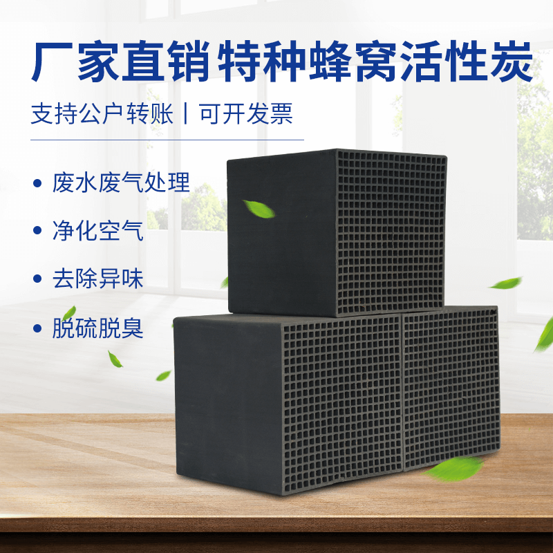 廠家直銷<a href=http://m.wd888.cn/fwzhxt/ target=_blank class=infotextkey>蜂窩活性炭</a>